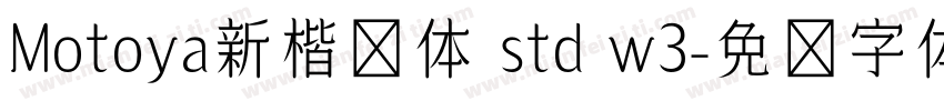 Motoya新楷书体 std w3字体转换